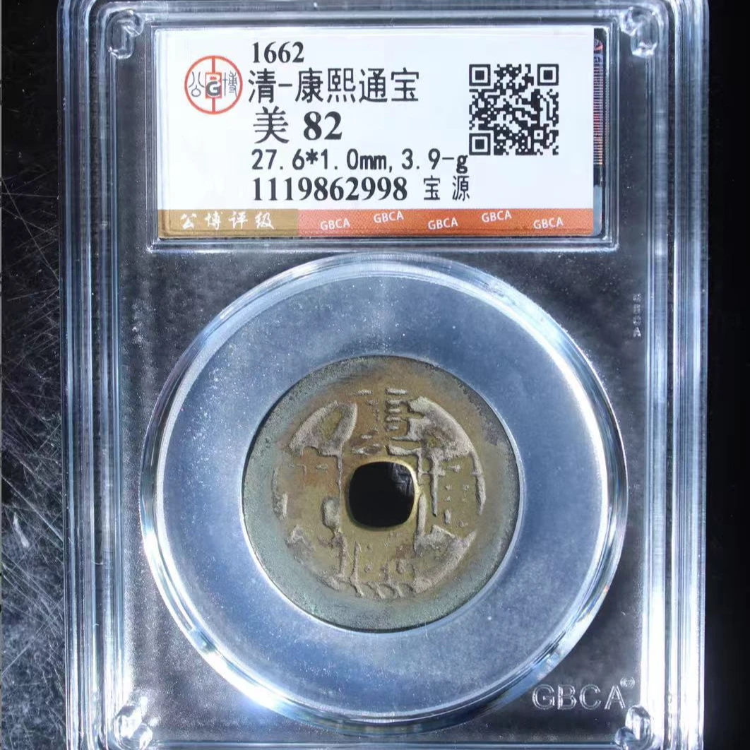 7清康熙通宝82分宝源