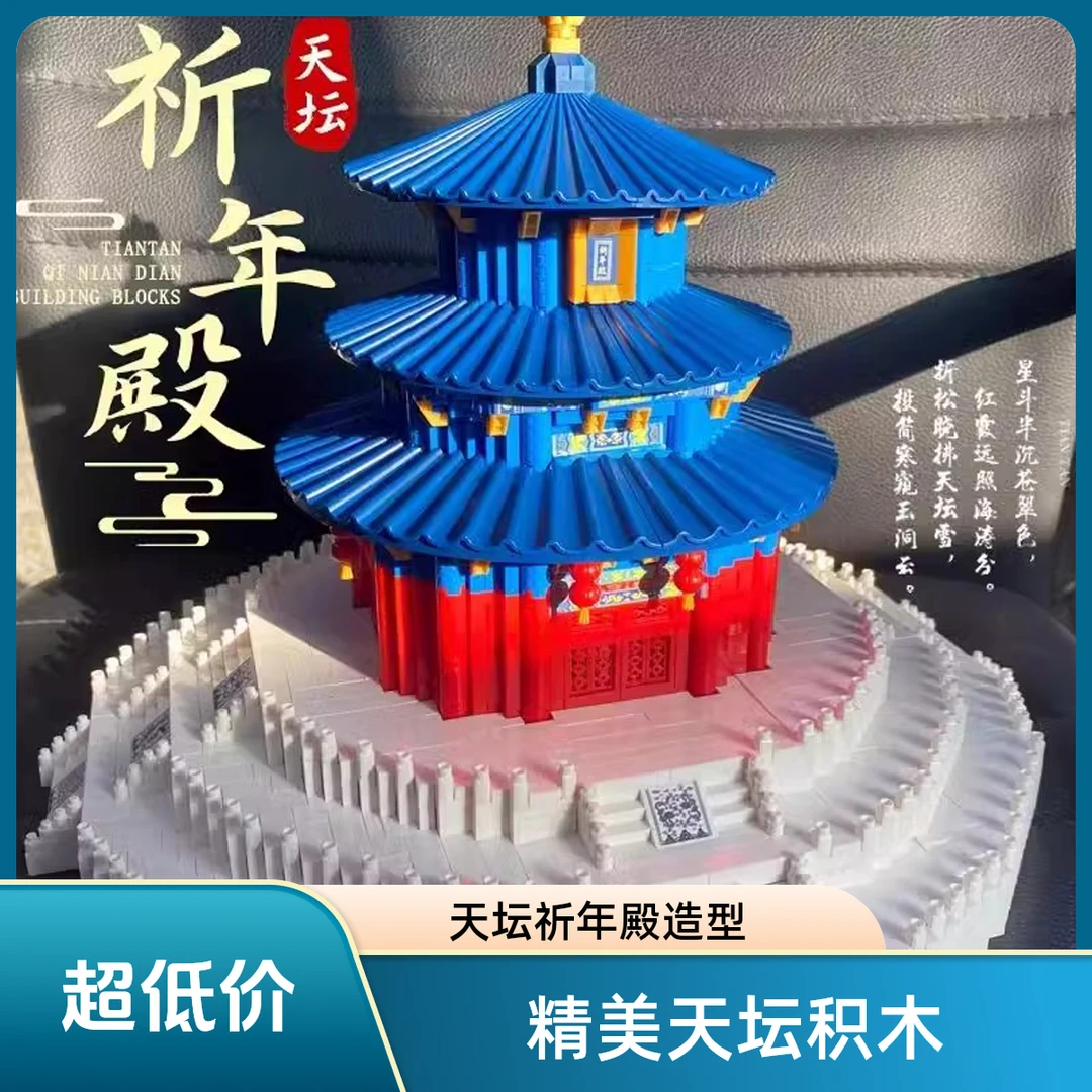 北京天坛积木故宫大型建筑高难度益智力拼装8-16岁男女孩玩具礼物