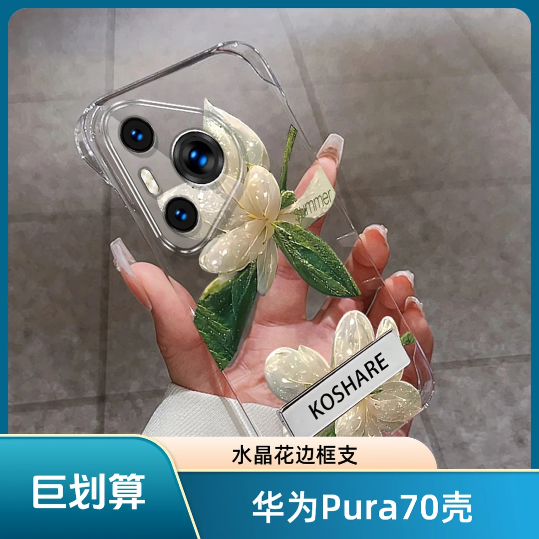 适用于华为Pura70水晶花无边框支架手机壳