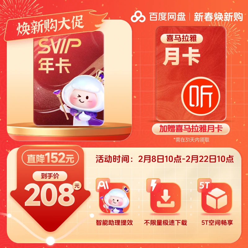 【新春焕新】百度网盘超级会员SVIP年卡＋喜马月卡 兑换领取