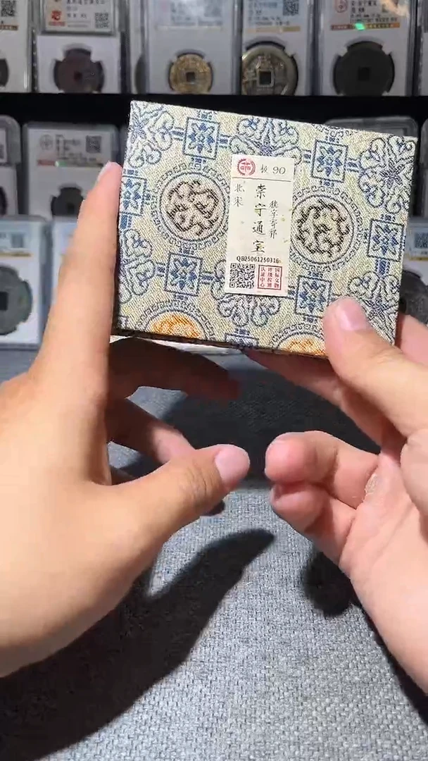 铜A576国标锦盒传世崇宁通90分0255