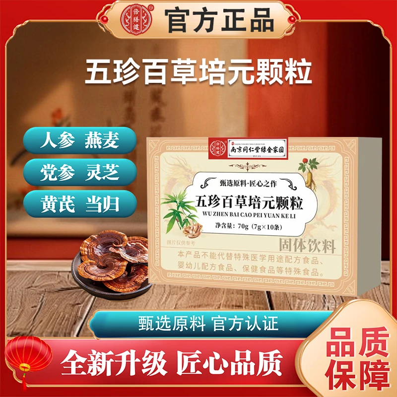 【拍一发三】全新升级南京同仁堂五珍百草培元颗粒高含量好吸收正品
