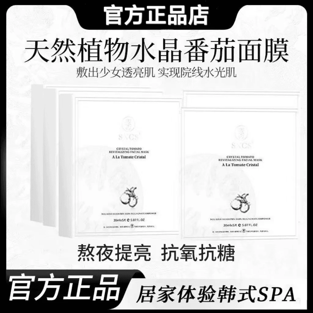 【粉丝福利回馈】水晶番茄面膜熬夜去黄提亮紧致抗皱补水保湿抗氧化