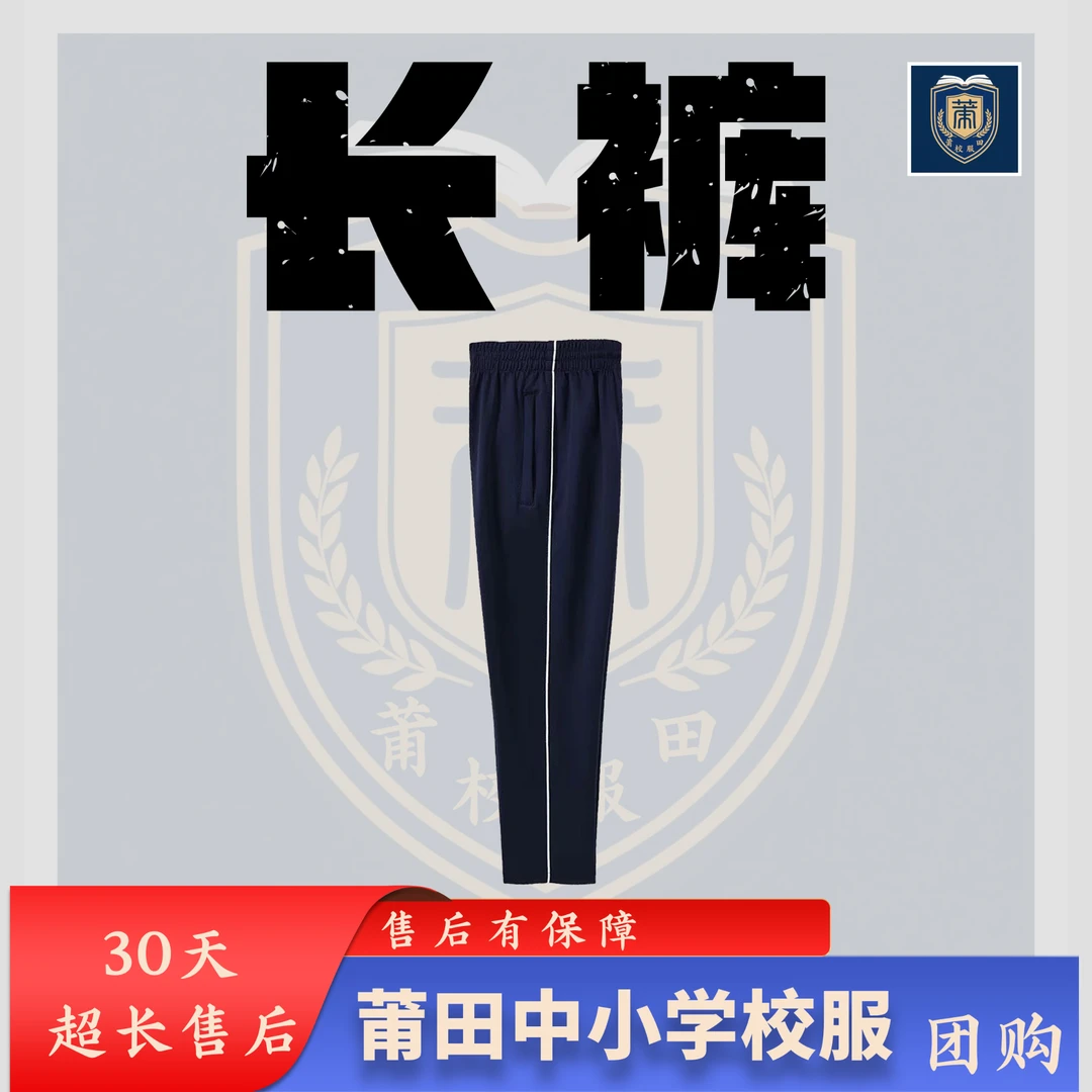 莆田仙游中小学夏季秋季冬季加绒学校同款校服裤家委团购
