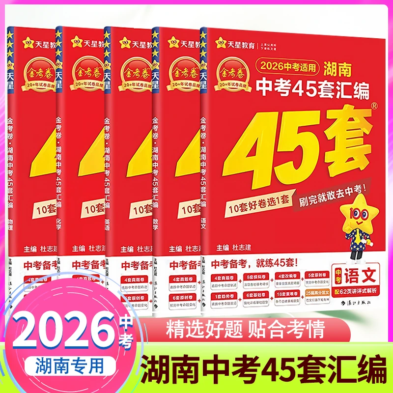 【店铺热销】2026新版金考卷湖南中考45套汇编数学语英物真题模拟卷