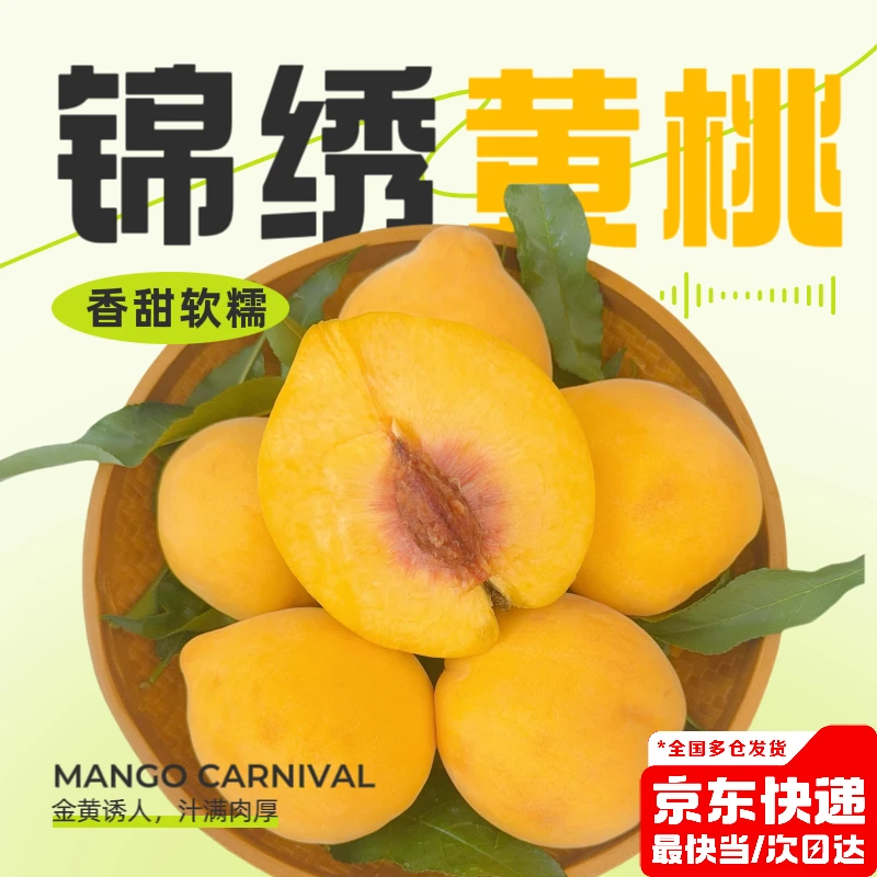 【正宗锦绣黄桃】3/5斤/10斤 新鲜现摘现发香甜多汁应季水果