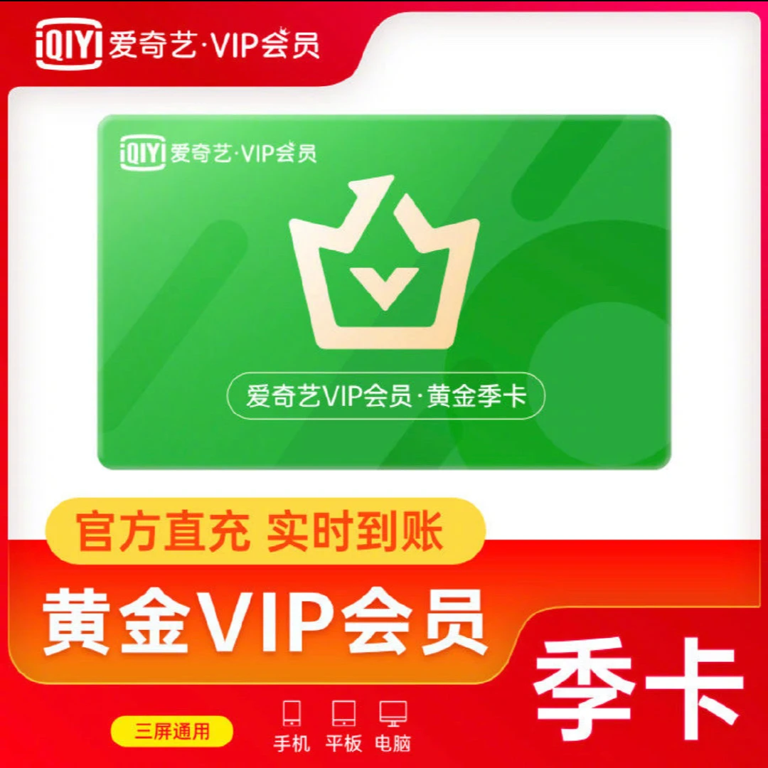 【直充】爱奇艺黄金会员VIP季卡 3个月 不支持电视端 直充到账