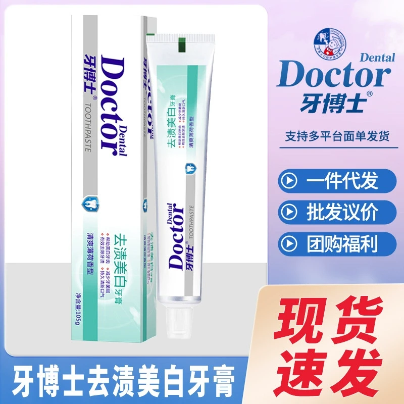 牙博士去渍美白牙膏105g洁齿去黄去牙渍清新口气薄荷味家用成人