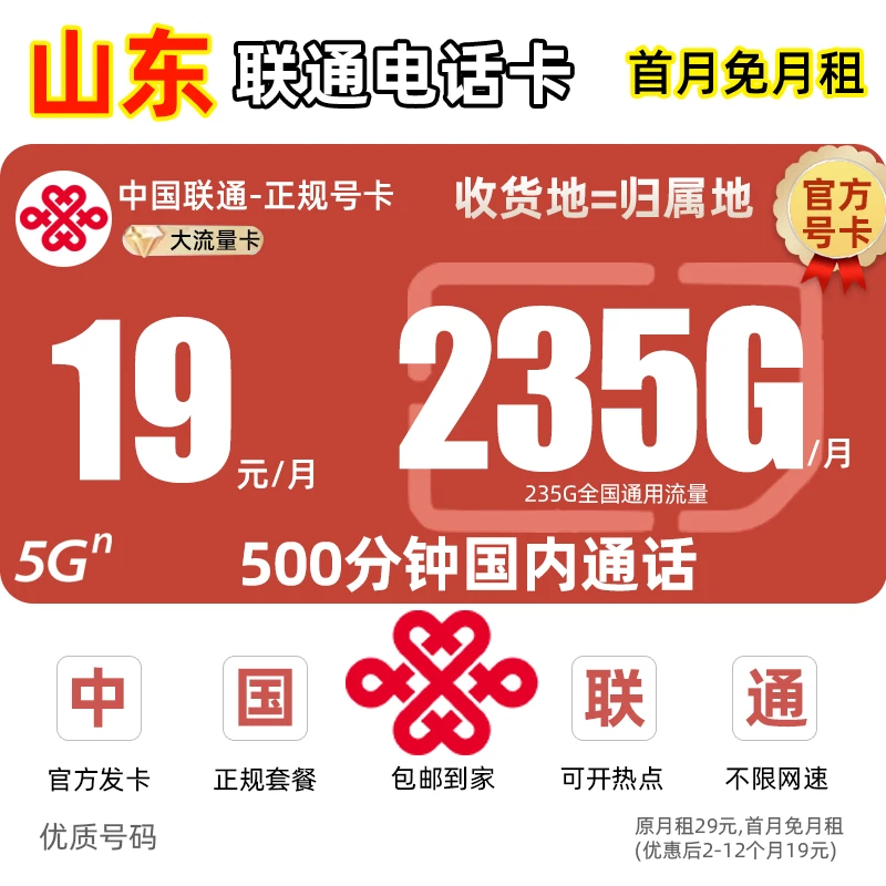 【山东地区专享】中国联通流量卡19元手机卡电话卡王卡5G全国通用