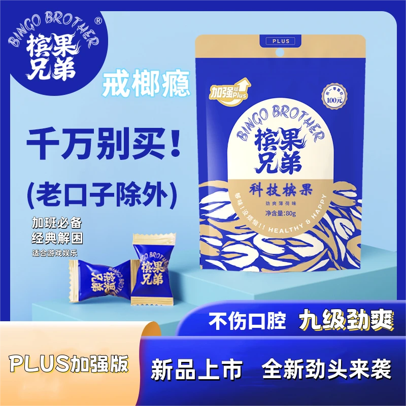 槟果兄弟海南加强版榔子戒榔咀嚼糖传统风味不伤口网红解馋零食
