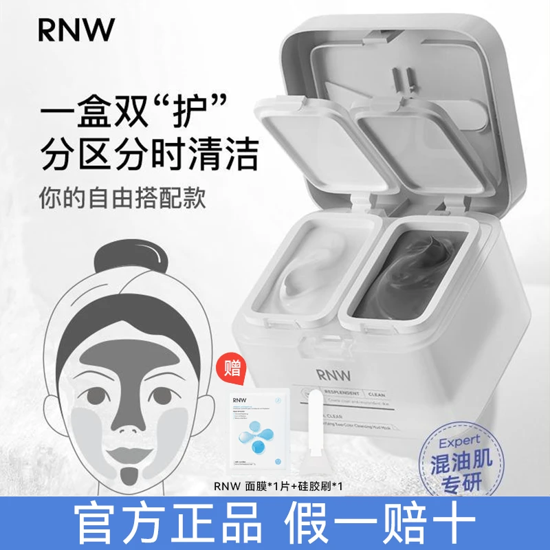 【拍1发3】RNW双仓清洁泥膜去黑头分区清洁净毛孔保湿涂抹面膜温和