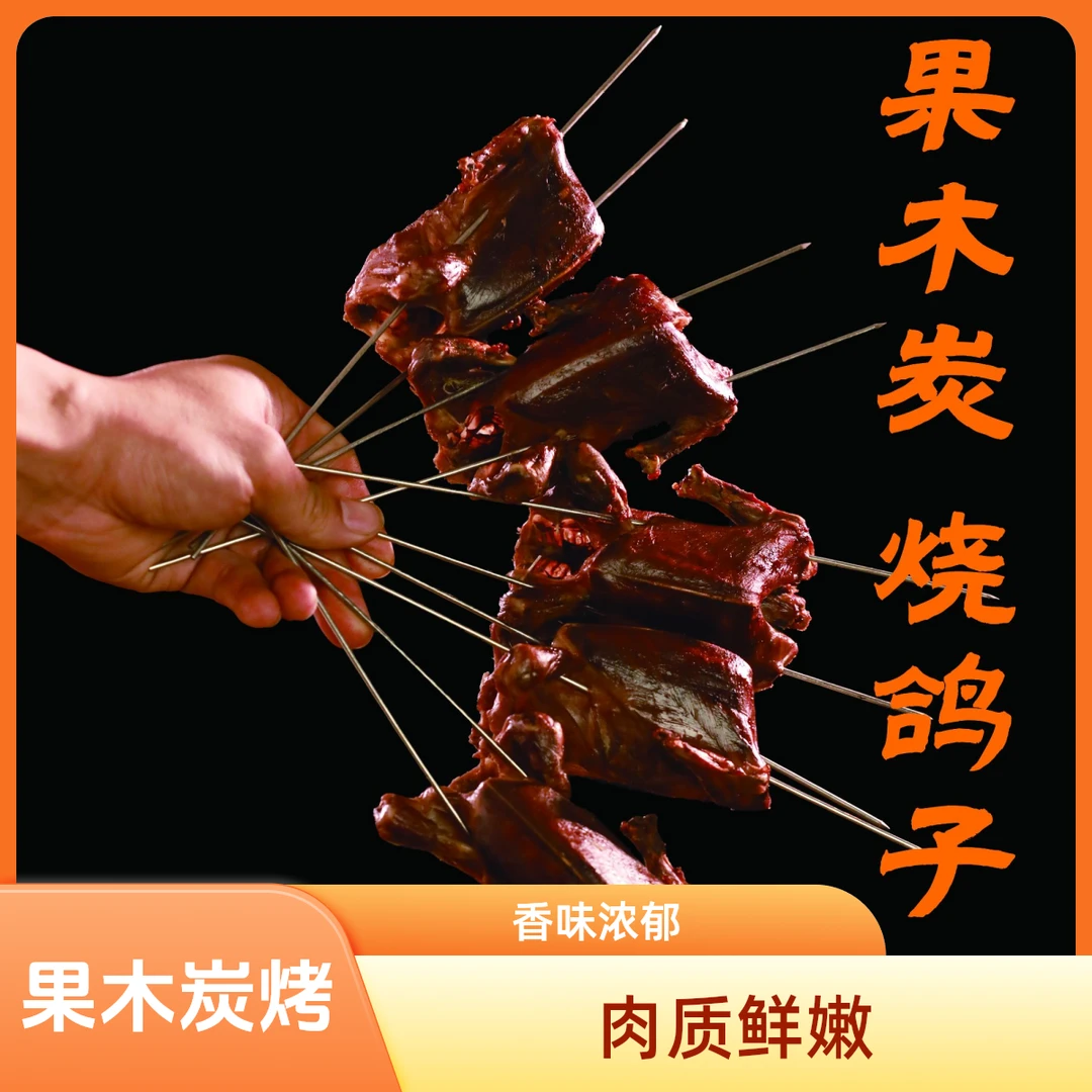 果木炭烧鸽子 120g 5只装