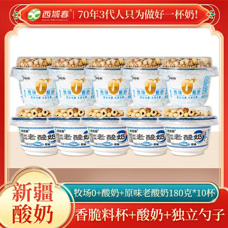 新疆西域春酸奶牧场0+老酸奶益生菌180克X10杯装坚果谷物老酸奶