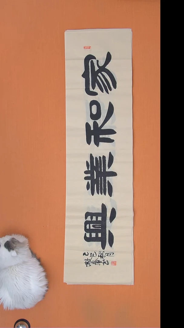书法袁敬春老师书法138*34