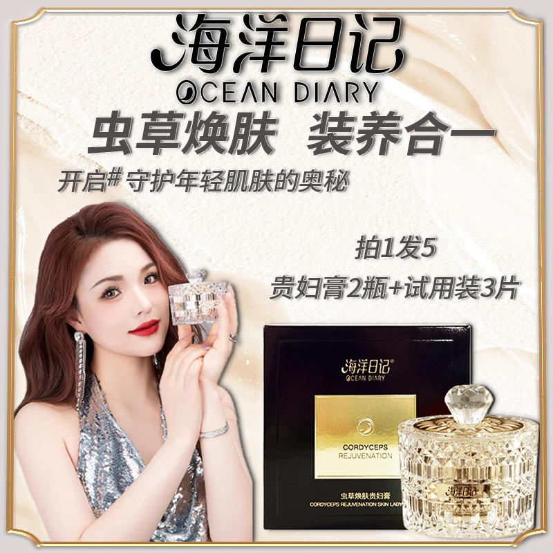 【李俏俏粉丝专属】海洋日记虫草养肤贵妇膏正品保证