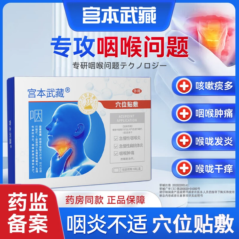 【家用装】宫本武藏咽喉炎贴穴位贴敷喉咙咽喉有异物慢性咽炎干痒肿痛专用穴位贴医疗官方旗舰正品