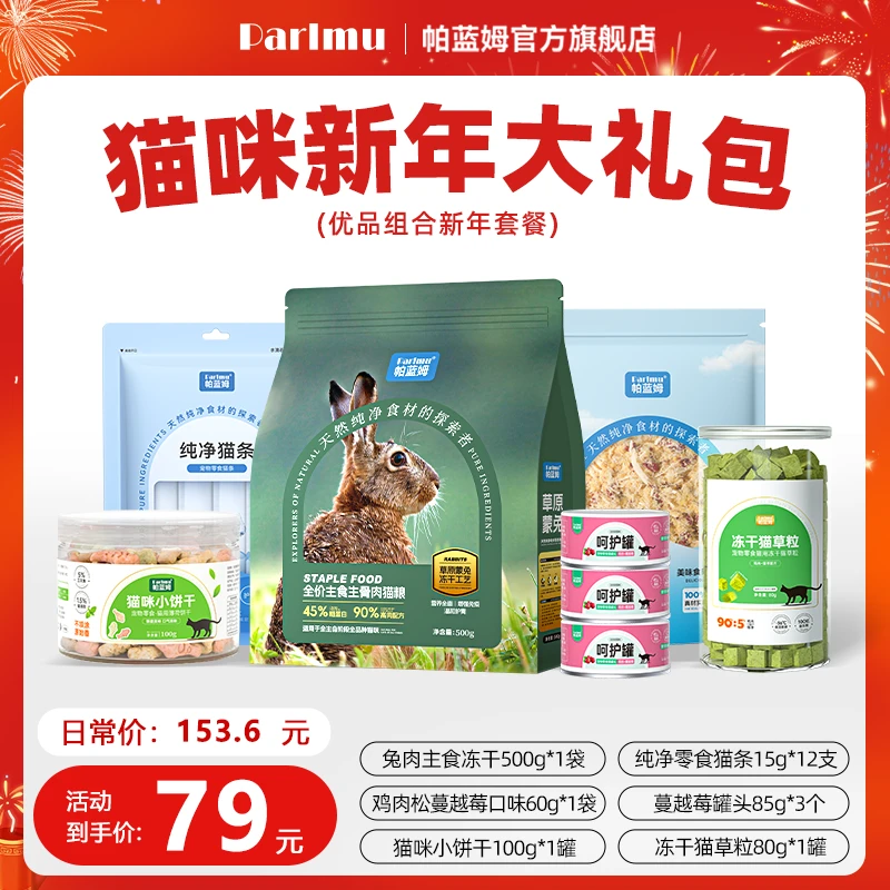 【新年礼包】parlmu帕蓝姆主食生骨肉冻干猫粮成猫幼猫通用零食礼包