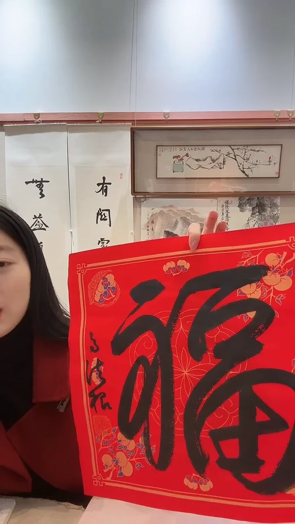 书法J高老师书法福字一件