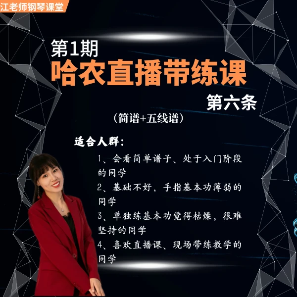 10天哈农直播带练课精选第六条 加赠1单曲教学 直播教学+回放