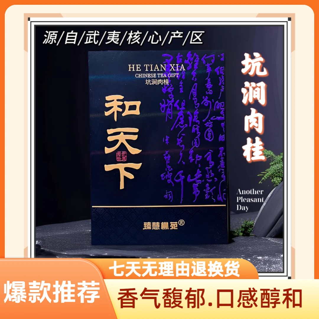 和天下· 武夷岩茶  肉桂