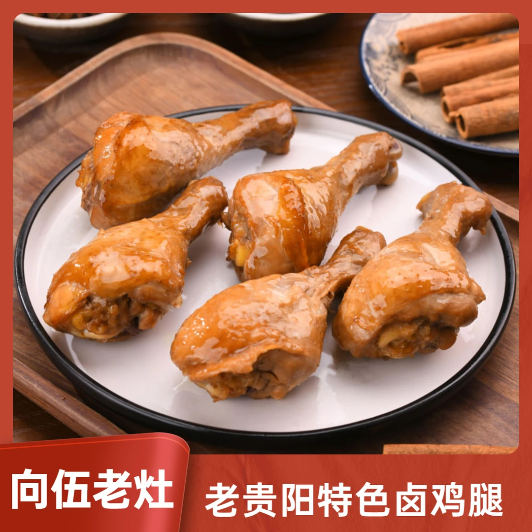 向伍老灶特色卤鸡腿