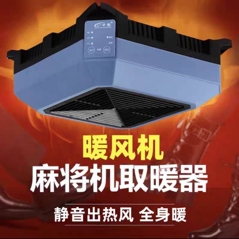 全自动餐桌麻将机专用暖风机取暖器烤火炉家用速热电暖器遥控定时