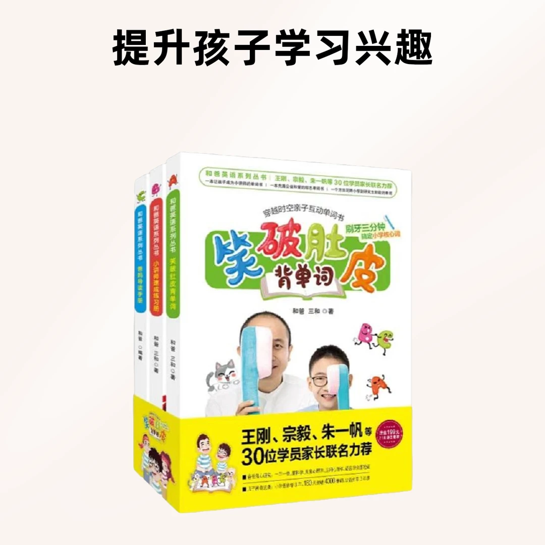 和爸英语系列丛书(全3册) 少儿英语【新华电商】笑破肚皮背单词