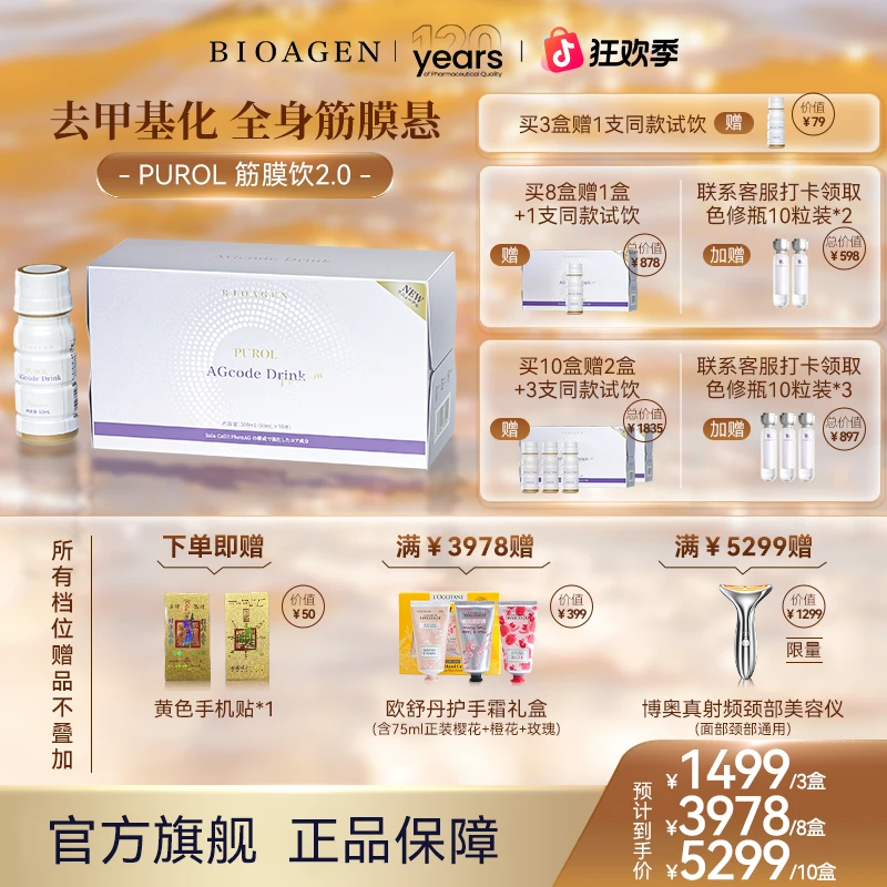 Bioagen博奥真 筋膜饮2.0升级版 全身筋膜悬吊锁链素 10支/盒