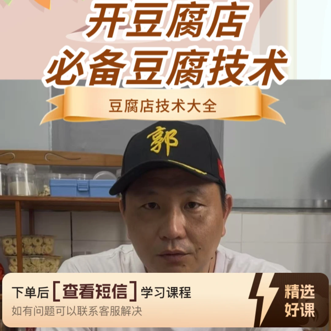 郭哥做豆腐必备豆腐技术线上教学课（留意短信解锁课程）