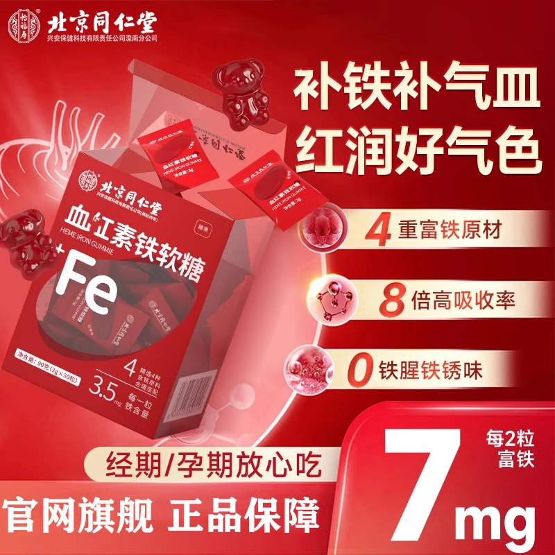北京同仁堂富铁软糖糖果孕妇经期补皿贫血女性铁补官方正品旗舰店
