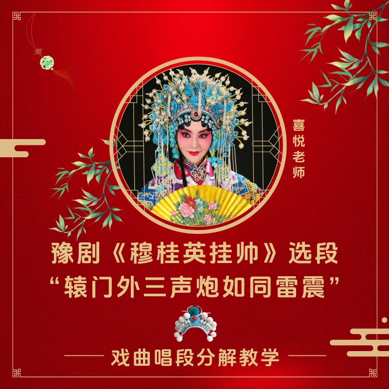 豫剧《穆桂英挂帅》选段“辕门外三声炮如同雷震”知识服务读书卡