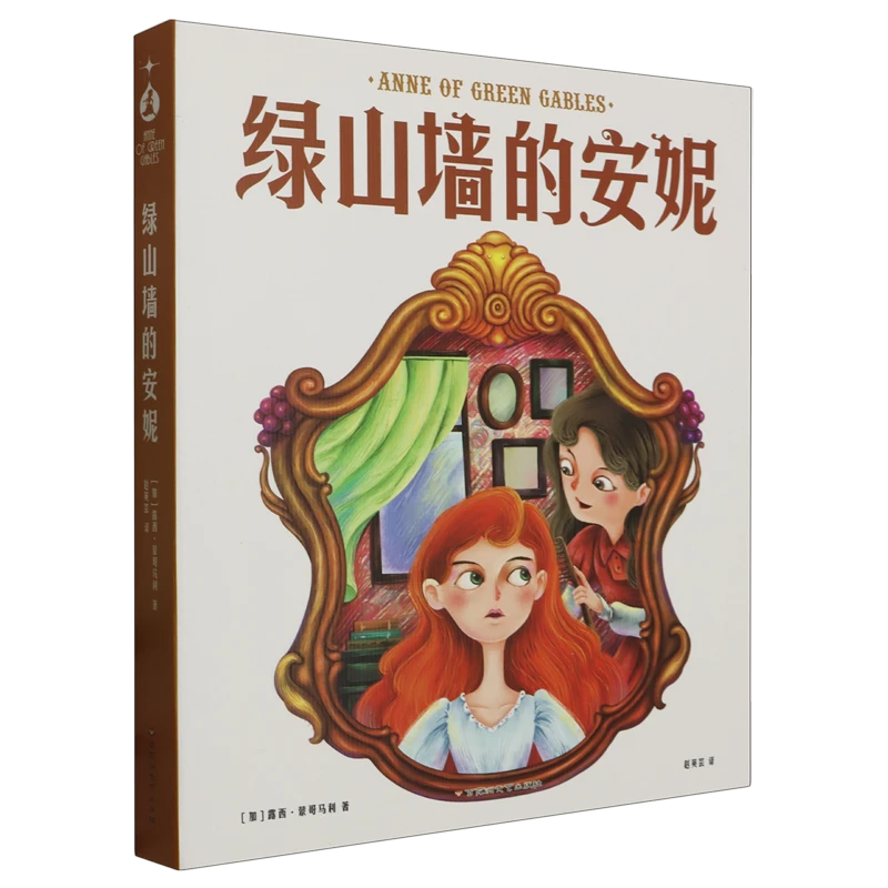 绿山墙的安妮 新华书店正版