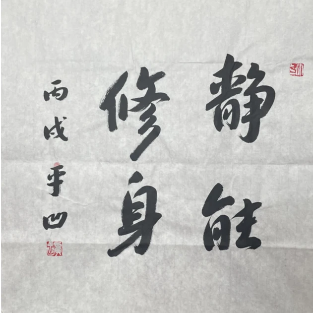 J-R-3053 贾平凹 静能修身 69cm*68cm 软片