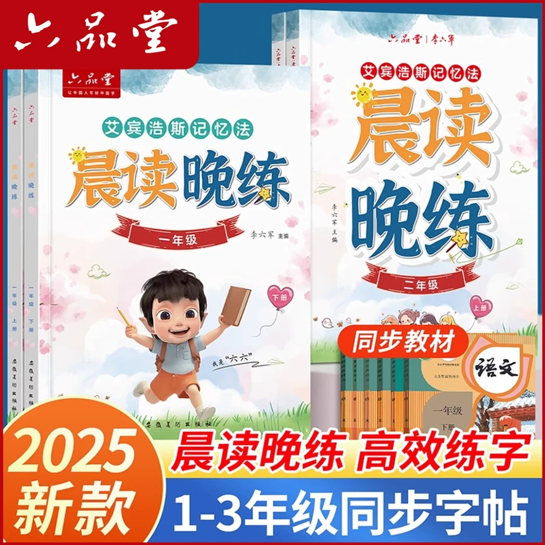 晨读晚练小学生练字帖25新版语文同步人教版艾宾浩斯记忆法六品堂