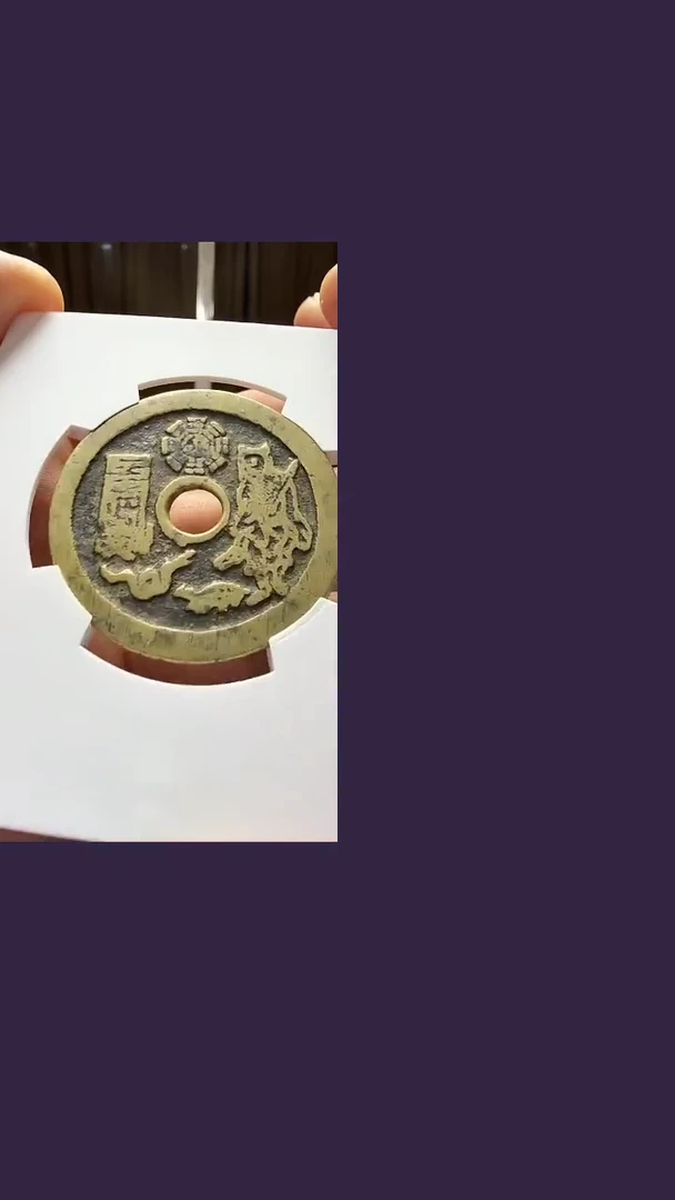 铜清代山鬼花钱Z098真品众诚评级