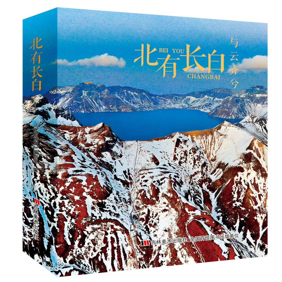 北有长白/一江松水【全两册】（吉林美术出版社）