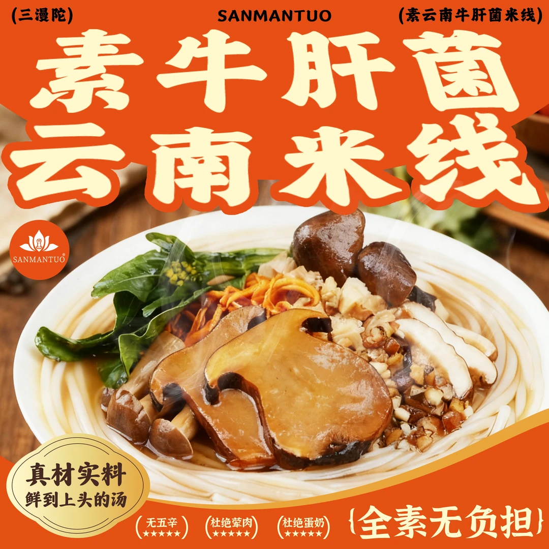 三漫陀牛肝菌汤米线不含五辛云南纯素食斋菜方便菌菇米线方便速食