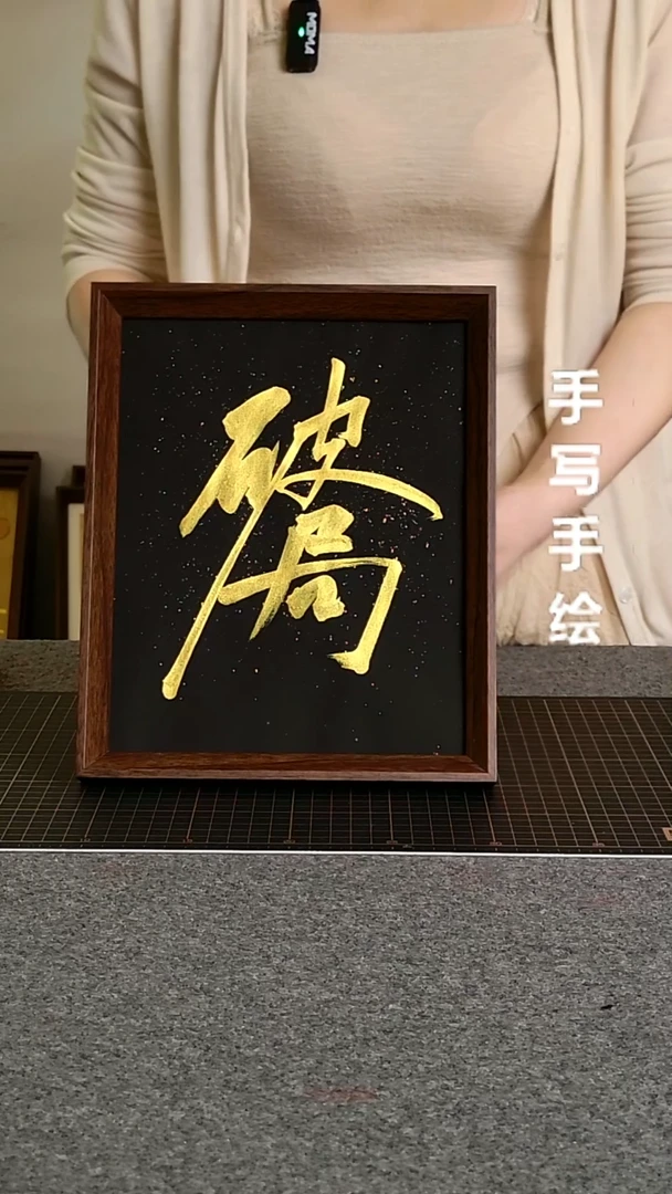 书法破局带框手写