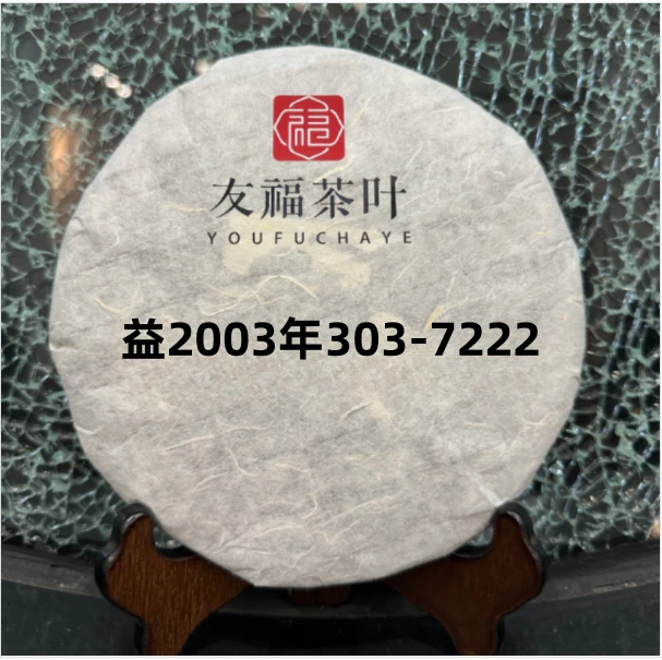 友福茶叶云南普洱茶DA91