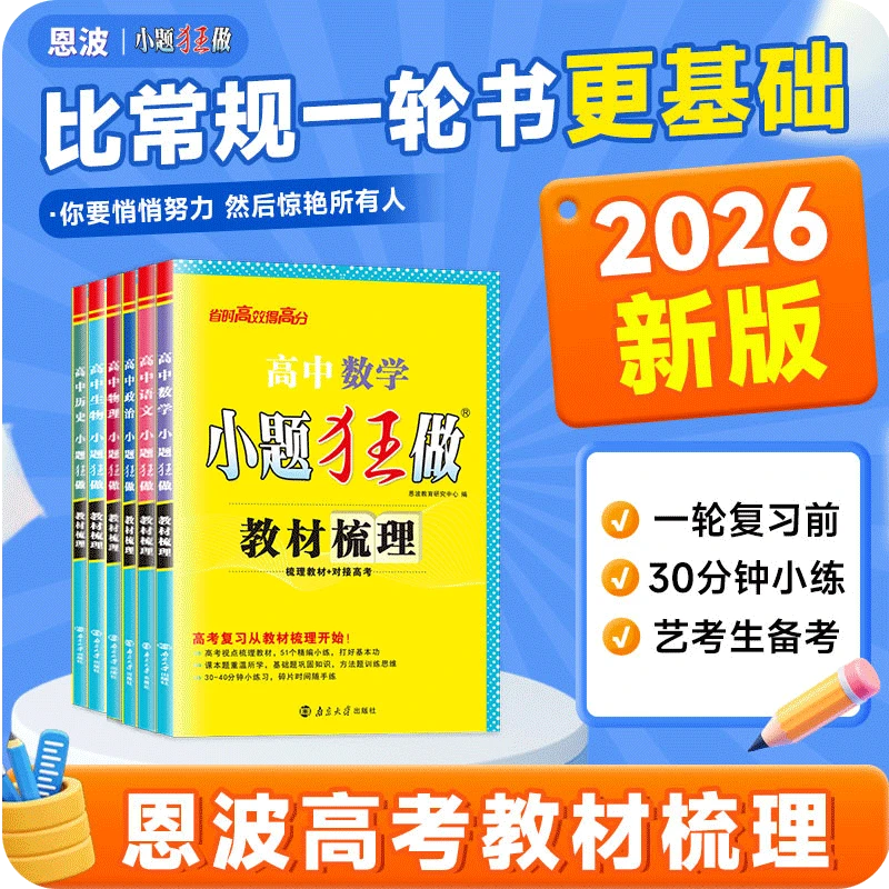 恩波2026新教材新高考版小题狂做教材梳理语数英物化政史地任选