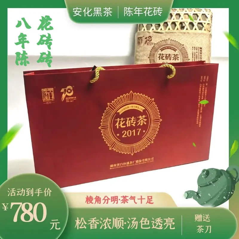 湖南安化黑茶 白沙溪2.5kg蔑篓花砖2017  陈年老茶