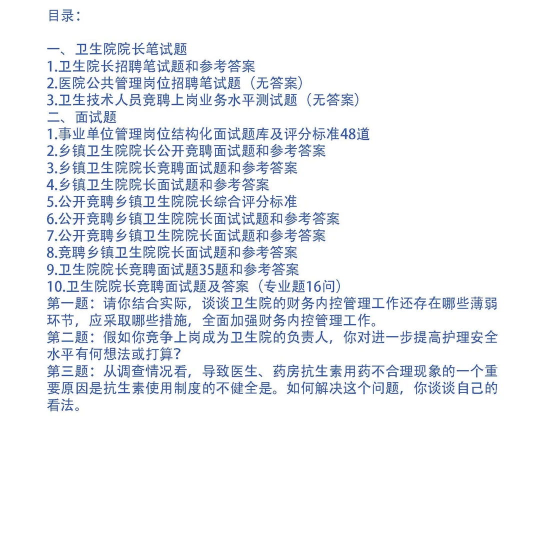 卫生院院长竞聘笔试题面试题13和答案