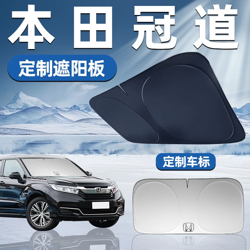 本田冠道适用遮阳板遮阳挡板前挡遮阳车用防晒隔热挡帘伞汽车车窗