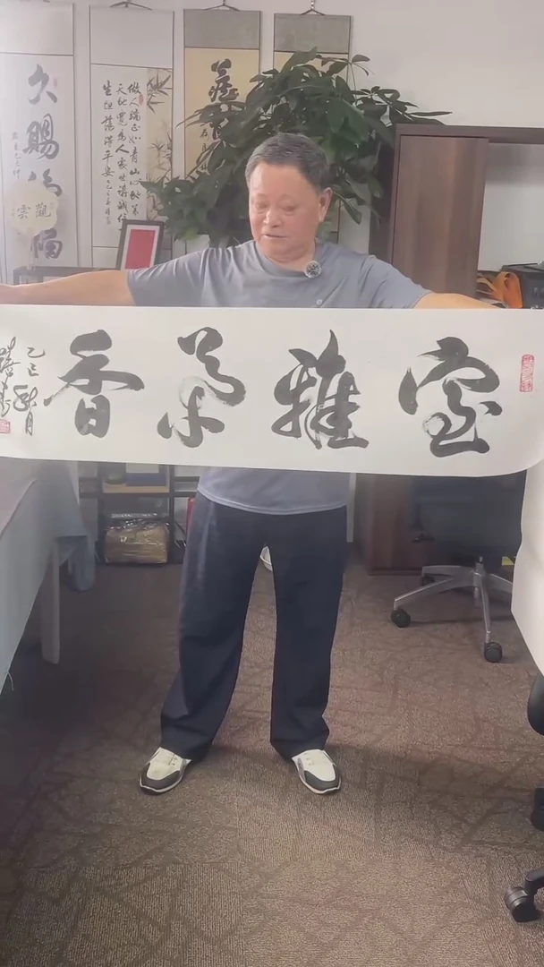 书法喜叔直播间手书《室雅茶香》9.9包邮