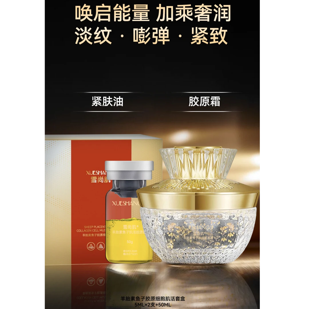 【羊胎素鲜活细胞霜】（现用现肌活）鱼子胶原肌活霜+羊胎素细胞油