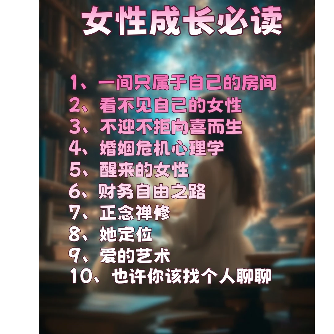 【老杜推荐】女性成长必看书单：全套10本
