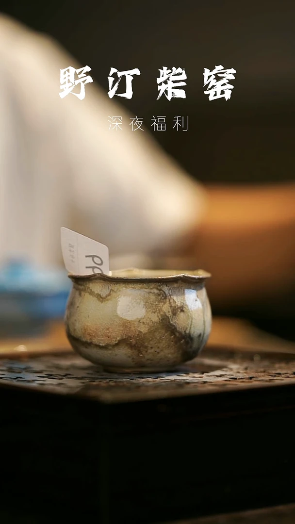 其他野汀柴窑手工手作@@YT99