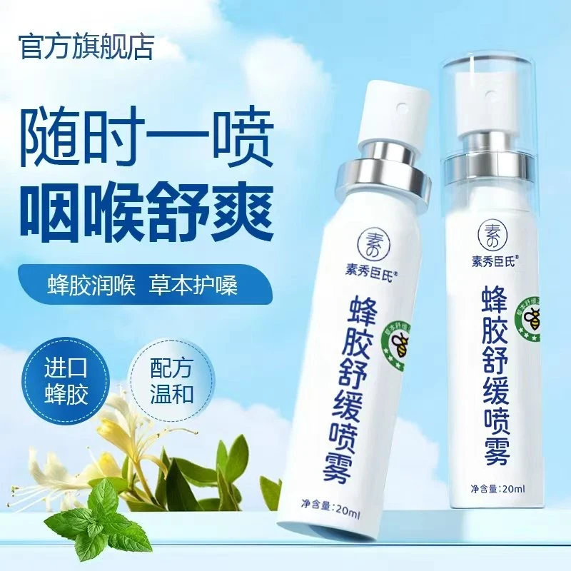 【官方正品】蜂胶舒缓喷雾草本滋润清爽咽喉凉感0酒精老师主播必备