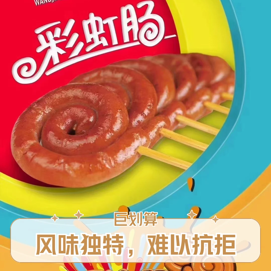 最炫彩虹肠新奇特的口感体验