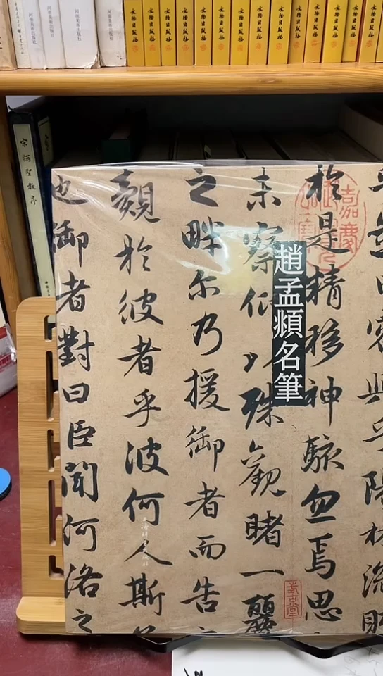 赵孟頫名笔66666